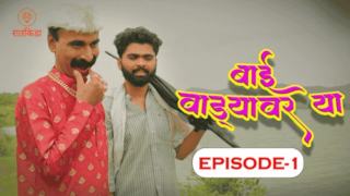 Bai Wadyavar Ya Ep 1 2025 Hindi – Hot Web Series on Sex Xmaza